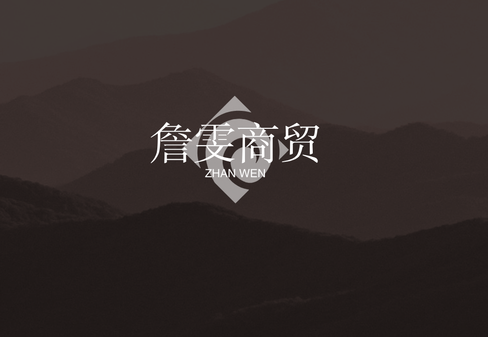 詹雯商贸