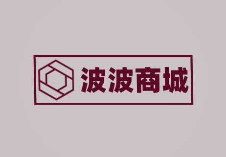 波波商城