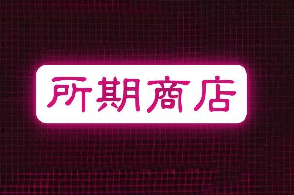 所期商铺