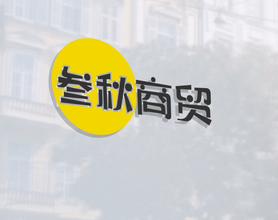 叁秋商贸