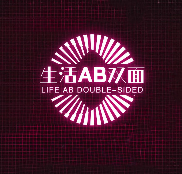 生活有ab双面店铺