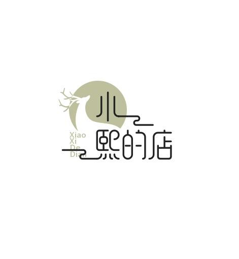 小熙的店