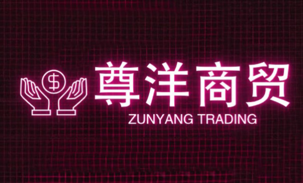 尊洋商贸