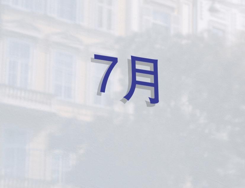 7月