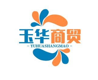 玉华商贸