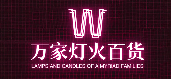 万家灯火百货