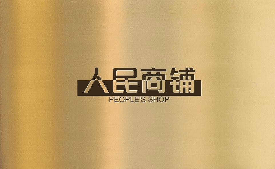 人民商铺