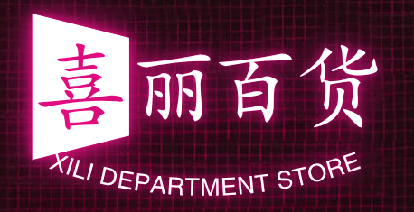 刘丽