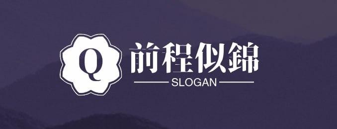 前程似锦