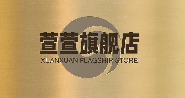 萱萱旗舰店