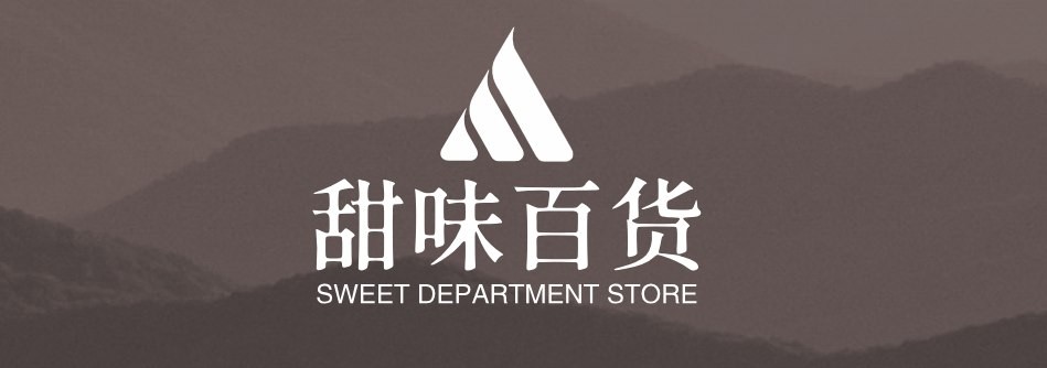 甜味百货