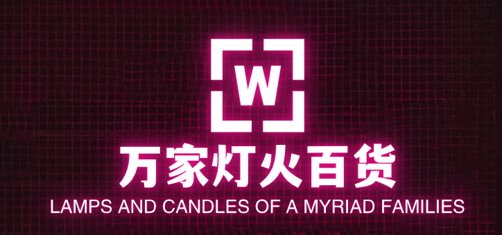 万家灯火百货