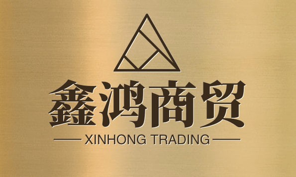 鑫鸿商贸