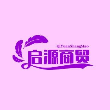 启源商贸