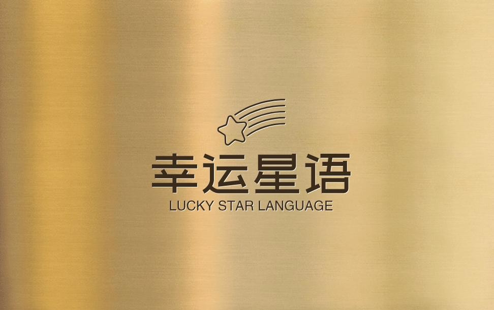 幸运星语