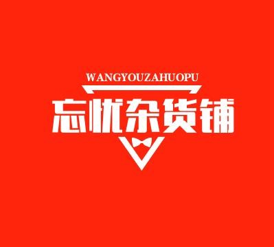 忘忧杂货铺
