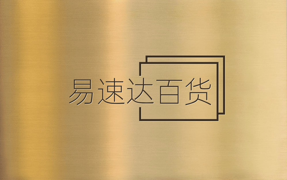 易速达百货