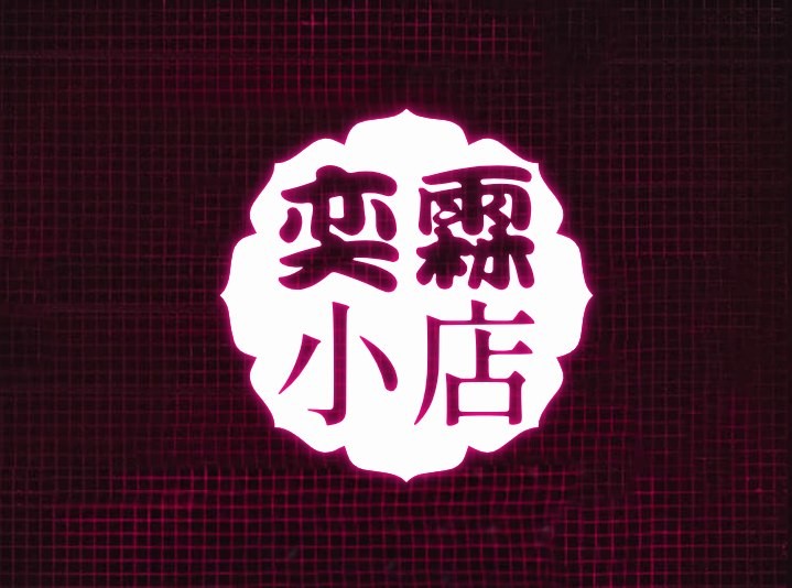奕霖の小店