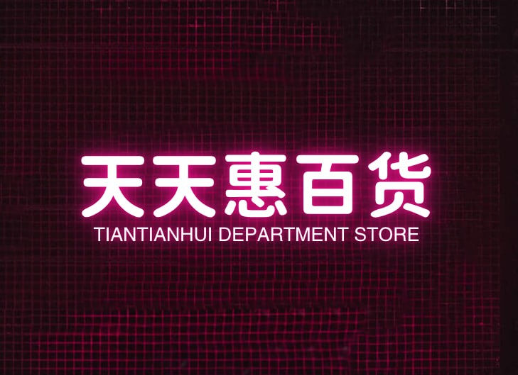 天天惠百货