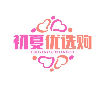 初夏优选购