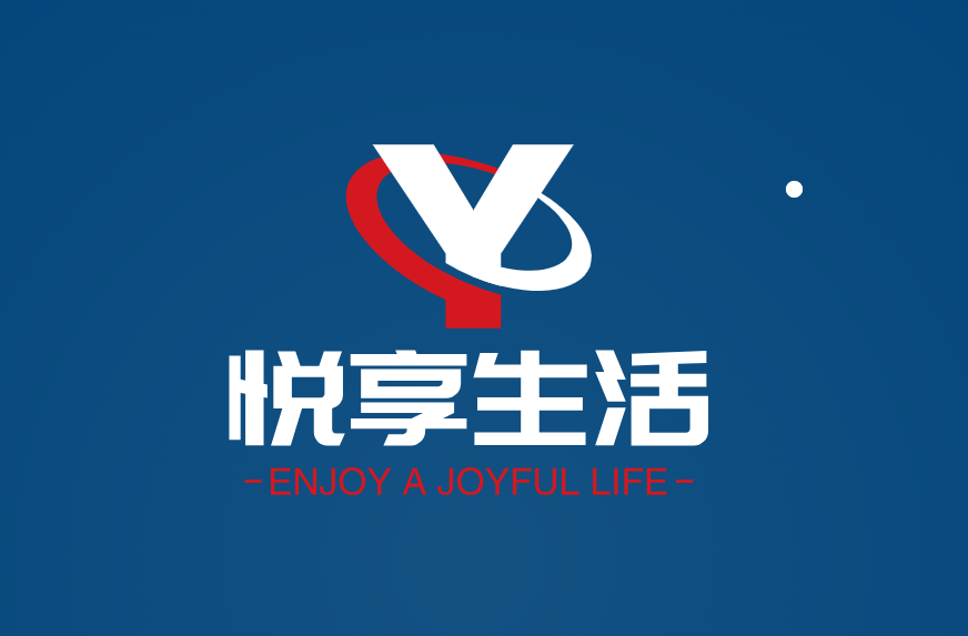 悦享生活