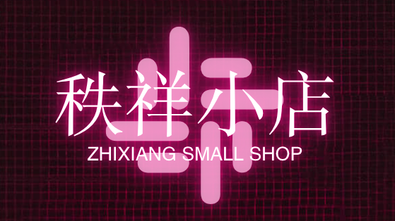 秩祥小店