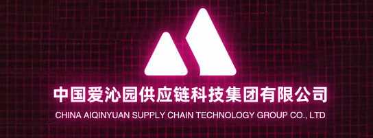 中国爱沁园供应链科技集团有限公司
