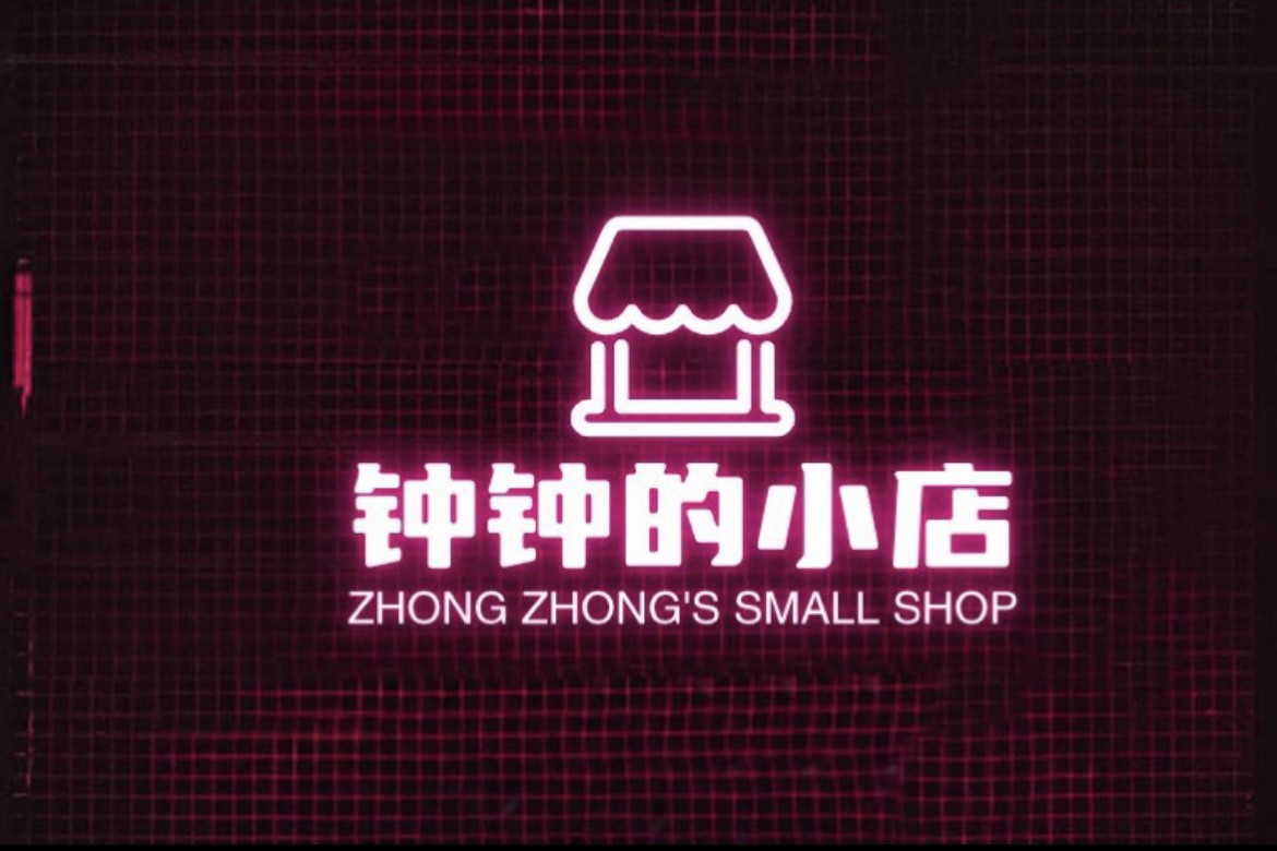 钟钟的小店