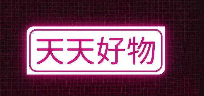 天天好物