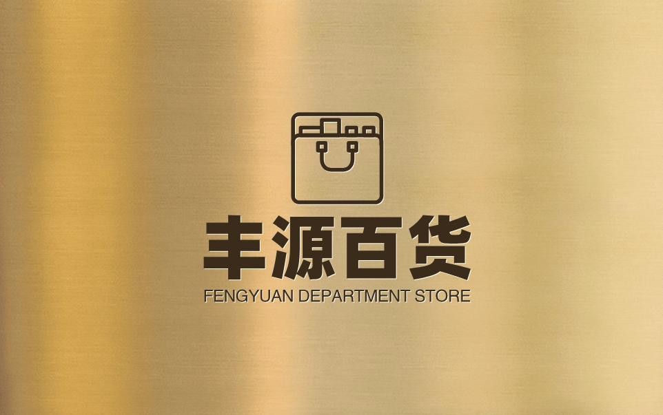 丰源百货