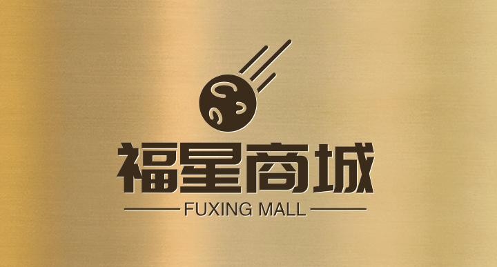 福星商城