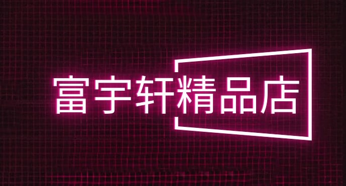 富宇轩精品店