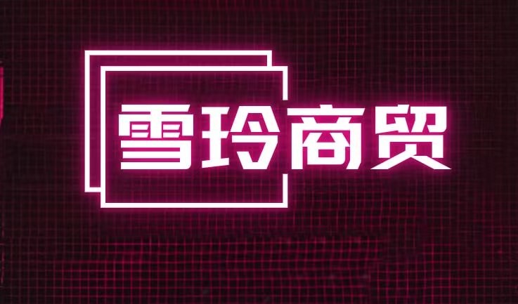 雪玲商贸
